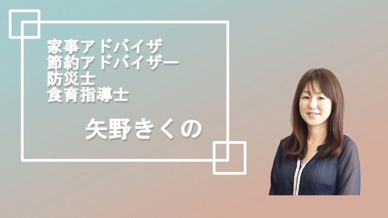 家事アドバイザー　節約アドバイザー　年末の節約術　矢野きくの