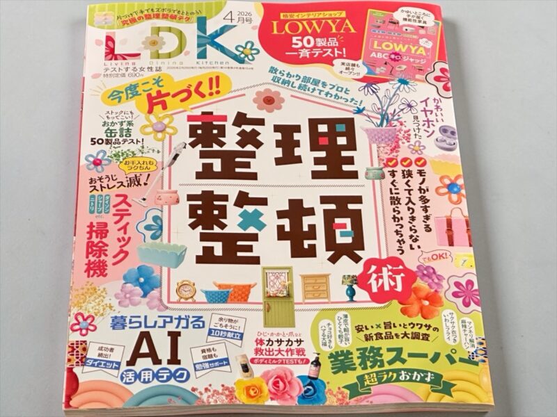 AI家事アドバイス　雑誌LDK